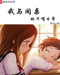 我与同桌的斗嘴日常章节列表