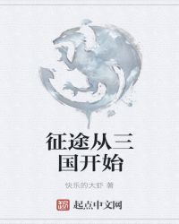 征途从三国开始章节列表