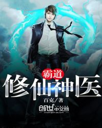 霸道修仙神医章节列表