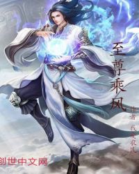 至尊乘风章节列表