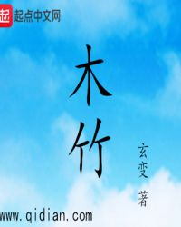 木竹章节列表