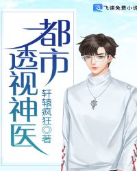 都市透视神医章节列表