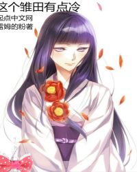 这个雏田有点冷章节列表