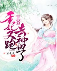 王爷，王妃又跑去种田了章节列表