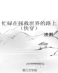 忙碌在拯救世界的路上（快穿）章节列表