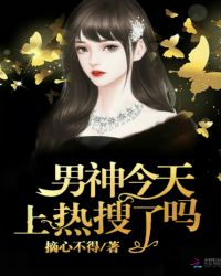 男神今天上热搜了吗章节列表