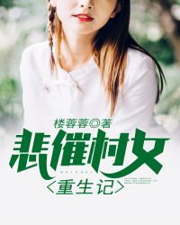 悲催村女重生记章节列表