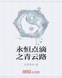 永恒点滴之青云路章节列表