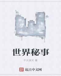 世界秘事章节列表