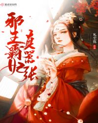 邪王霸妃真嚣张章节列表