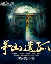 茅山遗孤章节列表