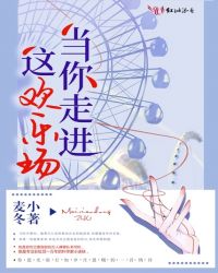 当你走进这欢乐场章节列表