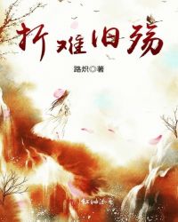 折难旧殇章节列表