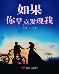 如果你早点发现我章节列表