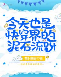 今天也是快穿界的泥石流呀章节列表
