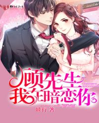 顾先生，我在暗恋你章节列表