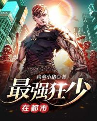最强狂少在都市章节列表
