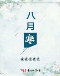 八月寒章节列表