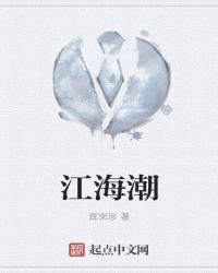 江海潮章节列表
