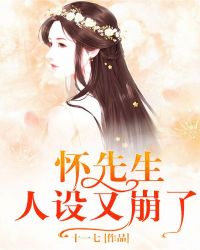 怀先生人设又崩了章节列表
