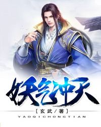 妖气冲天章节列表