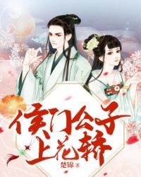 侯门公子上花轿章节列表