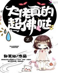 大佬真的超佛哒章节列表