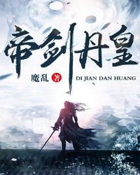 帝剑丹皇章节列表