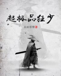 超极品狂少章节列表