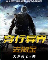 穿行异界去淘金章节列表