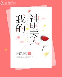 我的神明夫人章节列表