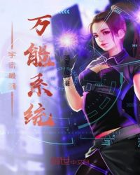 宇宙最强万能系统章节列表