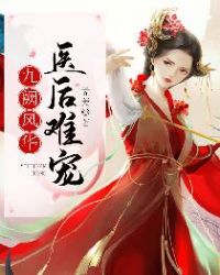 九阙风华：医后难宠章节列表