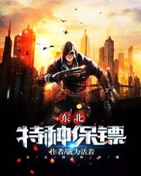 东北特种保镖章节列表