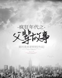 疯狂年代之父辈故事章节列表