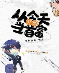 从今天开始当首富章节列表