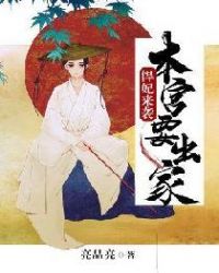 悍妃来袭：本宫要出家章节列表