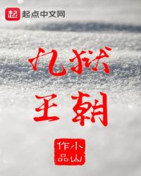 九狱王朝章节列表