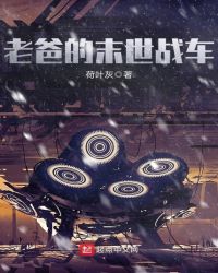 老爸的末世战车章节列表