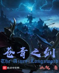苍青之剑章节列表