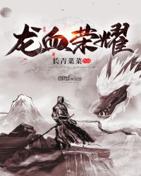 龙血荣耀章节列表