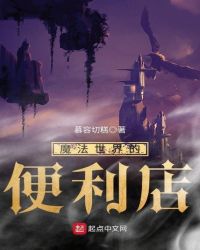 魔法世界的便利店章节列表