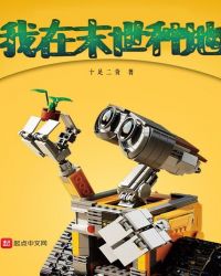 我在末世种地章节列表