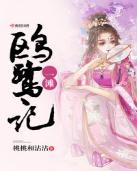 一滩鸥鹭记章节列表