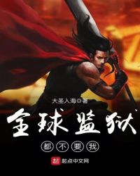 全球监狱都不要我章节列表