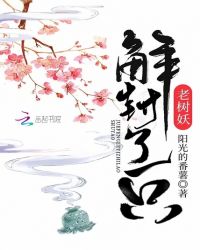 解封了一只老树妖章节列表