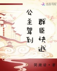 公主驾到群臣快逃章节列表