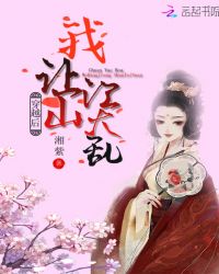 穿越后我让江山大乱章节列表