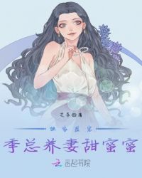 独家盛宠：季总养妻甜蜜蜜章节列表
