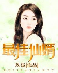 最佳仙婿章节列表